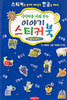 상상력을 키워주는 이야기 스티커 북