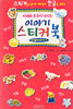 지혜와 웃음이 넘치는 이야기 스티커 북