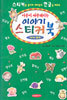 마음이 따뜻해지는 이야기 스티커 북