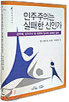 민주주의는 실패한 신인가