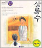 상록수