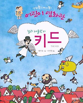 찰리 채플린의 키드