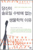 당신이 솔로일 수밖에 없는 생물학적 이유