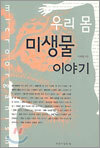 우리 몸 미생물 이야기