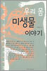 우리 몸 미생물 이야기