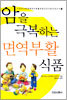 암을 극복하는 면역부활 식품