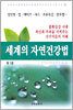 세계의 자연건강법 1