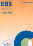 [한정판매] EBS 인터넷 수능 고급 비문학 독해 (2004년)