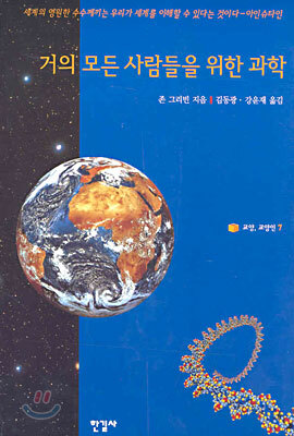 거의 모든 사람들을 위한 과학