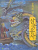 동화로 읽는 삼국유사