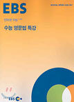 [한정판매] EBS 인터넷 수능 고급 수능 영문법 특강 (2004년)