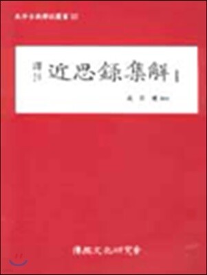 근사록집해 1