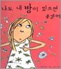 나도 내 방이 있으면 좋겠어