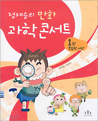 정재승의 만화 과학 콘서트 1권