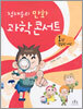 정재승의 만화 과학 콘서트 1권