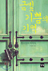 금빛 기쁨의 기억
