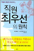 직원 최우선의 원칙