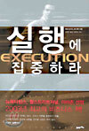 실행에 집중하라
