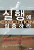 실행에 집중하라
