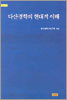 다산경학의 현대적 이해