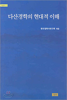 다산경학의 현대적 이해