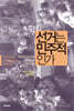 선거는 민주적인가