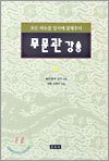 무문관 강송