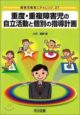 重度.重複障害兒の自立活動と個別の指導計劃