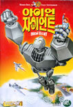 아이언 자이언트 - 우리말 녹음