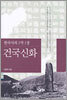 한국사의 1막 1장 건국신화