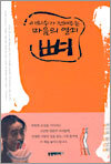 이외수가 전해주는 마음의 열쇠 뼈