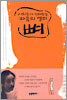 이외수가 전해주는 마음의 열쇠 뼈
