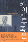 카이사르의 죽음
