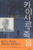 카이사르의 죽음