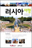 러시아 여행