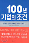 100년 기업의 조건
