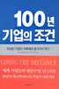 100년 기업의 조건