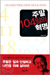 주말 104일의 혁명