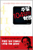 주말 104일의 혁명