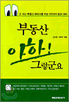 부동산 아하! 그렇군요