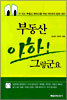 부동산 아하! 그렇군요