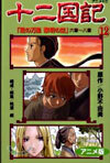 十二國記 アニメ版 12