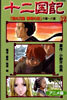 十二國記 アニメ版 12