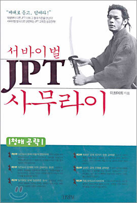 서바이벌 JPT 사무라이