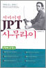 서바이벌 JPT 사무라이
