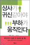 상사가 귀신같아야 부하가 움직인다