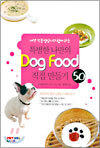 특별한 나만의 Dog Food 직접 만들기 50