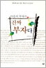 마음의 부자가 진짜 부자다
