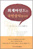 회계마인드는 국민상식입니다