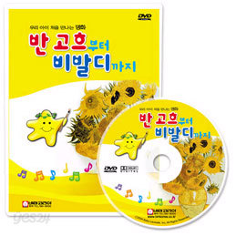 반 고흐부터 비발디까지 (교육용 DVD)